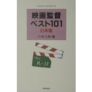 映画監督ベスト101 日本篇 [単行本]