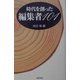 時代を創った編集者101 [単行本]