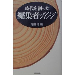 時代を創った編集者101 [単行本]