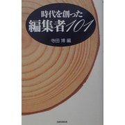 時代を創った編集者101 [単行本]