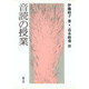 音読の授業 [単行本]