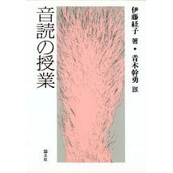 音読の授業 [単行本]