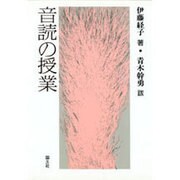 音読の授業 [単行本]