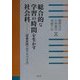 総合的な学習の時間を生かす社会科―授業実践へのアドバイス [単行本]