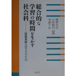総合的な学習の時間を生かす社会科―授業実践へのアドバイス [単行本]