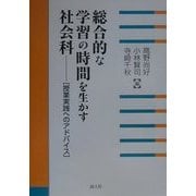 総合的な学習の時間を生かす社会科―授業実践へのアドバイス [単行本]
