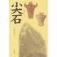 尖石 新装版 [単行本]