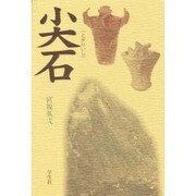 尖石 新装版 [単行本]