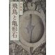 飛鳥と亀形石 [単行本]