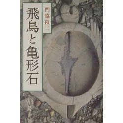 飛鳥と亀形石 [単行本]