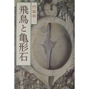 飛鳥と亀形石 [単行本]