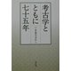 考古学とともに七十五年―斎藤忠自伝 [単行本]