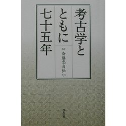考古学とともに七十五年―斎藤忠自伝 [単行本]