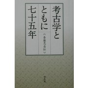 考古学とともに七十五年―斎藤忠自伝 [単行本]