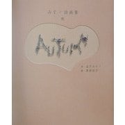 みすゞ詩画集 秋 [単行本]