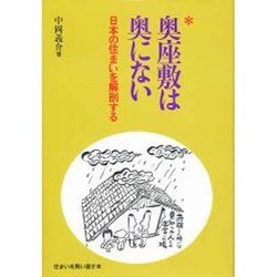 奥座敷は奥にない―日本の住まいを解剖する(住まいを問い直す本) [単行本]