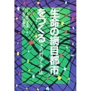 「生命の網目都市」をつくる―その哲学と手法 [単行本]