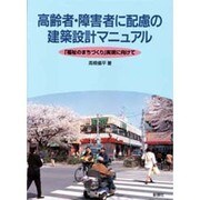高齢者・障害者に配慮の建築設計マニュアル―「福祉のまちづくり」実現に向けて [単行本]