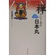 禅という名の日本丸 [単行本]