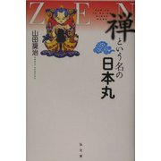禅という名の日本丸 [単行本]