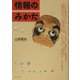 情報のみかた [単行本]