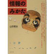 情報のみかた [単行本]