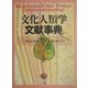 文化人類学文献事典 [事典辞典]