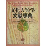 文化人類学文献事典 [事典辞典]