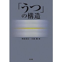 「うつ」の構造 [単行本]