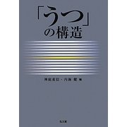 「うつ」の構造 [単行本]