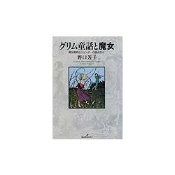 グリム童話と魔女―魔女裁判とジェンダーの視点から [単行本]