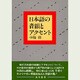 日本語の音韻とアクセント [単行本]