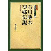 石川啄木 望郷伝説 増補・新版 (松本健一伝説シリーズ〈3〉) [単行本]