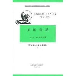 英国童話－English Fairy Tales(研究社小英文叢書<８９>) [全集叢書]