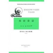 英国童話－English Fairy Tales(研究社小英文叢書<８９>) [全集叢書]