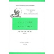 デイキンソン詩選－The Poems of Emily Dickinson(研究社小英文叢書<１８８>) [全集叢書]