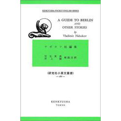 ナボコフ短編集－A Guide to Berlin and Other Stories(研究社小英文叢書<２８６>) [全集叢書]