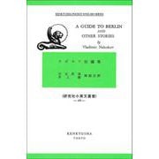 ナボコフ短編集－A Guide to Berlin and Other Stories(研究社小英文叢書<２８６>) [全集叢書]