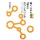 働く人のための「読む」カウンセリング―ピープル・スキルを磨く [単行本]