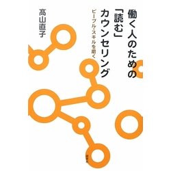 働く人のための「読む」カウンセリング―ピープル・スキルを磨く [単行本]