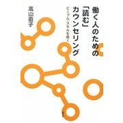働く人のための「読む」カウンセリング―ピープル・スキルを磨く [単行本]