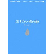 泣きたい時の歌(歌を読む詩集3―ミスチルとレミオロメンで学ぶ詩の世界) [単行本]