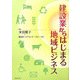 建設業からはじまる地域ビジネス [単行本]
