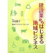 建設業からはじまる地域ビジネス [単行本]