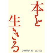 本を生きる [単行本]