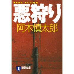 悪狩り（祥伝社文庫 あ 10-11） [文庫]