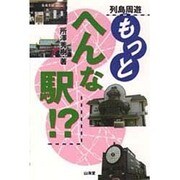 列島周遊 もっとへんな駅!? [単行本]