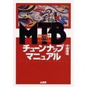 MTBチューンナップ・マニュアル―愛車の性能をアップするMTBパーツの知識 [単行本]