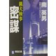猟犬検事 密謀(祥伝社文庫) [文庫]