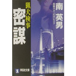 猟犬検事 密謀(祥伝社文庫) [文庫]